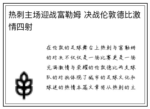 热刺主场迎战富勒姆 决战伦敦德比激情四射