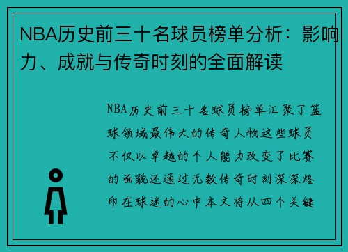 NBA历史前三十名球员榜单分析：影响力、成就与传奇时刻的全面解读