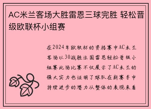 AC米兰客场大胜雷恩三球完胜 轻松晋级欧联杯小组赛