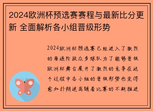 2024欧洲杯预选赛赛程与最新比分更新 全面解析各小组晋级形势