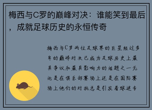 梅西与C罗的巅峰对决：谁能笑到最后，成就足球历史的永恒传奇