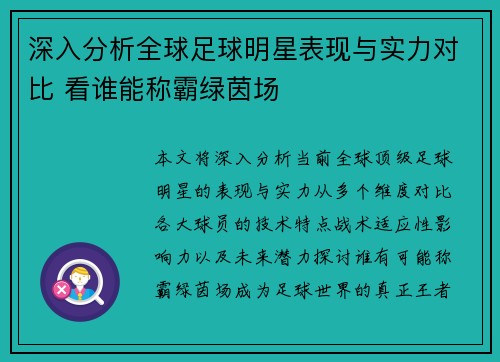 深入分析全球足球明星表现与实力对比 看谁能称霸绿茵场