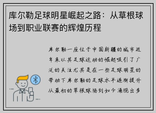 库尔勒足球明星崛起之路：从草根球场到职业联赛的辉煌历程