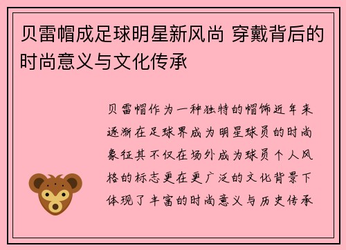 贝雷帽成足球明星新风尚 穿戴背后的时尚意义与文化传承