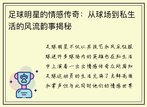 足球明星的情感传奇：从球场到私生活的风流韵事揭秘