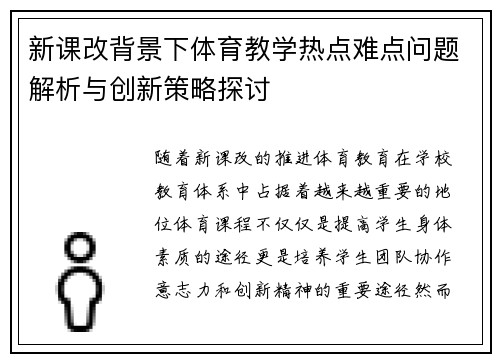 新课改背景下体育教学热点难点问题解析与创新策略探讨