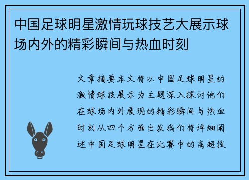 中国足球明星激情玩球技艺大展示球场内外的精彩瞬间与热血时刻