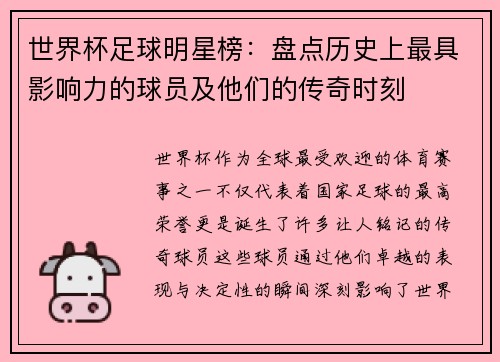 世界杯足球明星榜：盘点历史上最具影响力的球员及他们的传奇时刻