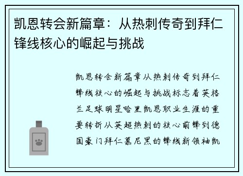 凯恩转会新篇章：从热刺传奇到拜仁锋线核心的崛起与挑战