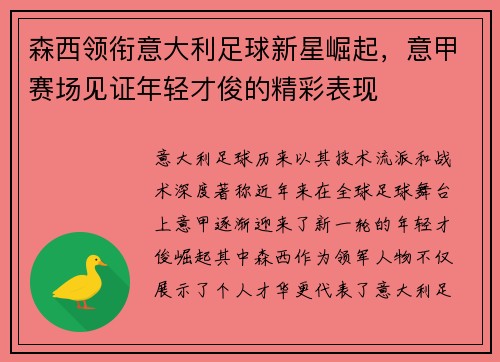 森西领衔意大利足球新星崛起，意甲赛场见证年轻才俊的精彩表现