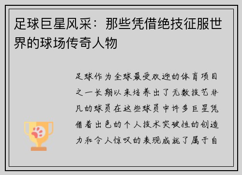 足球巨星风采：那些凭借绝技征服世界的球场传奇人物