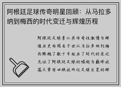 阿根廷足球传奇明星回顾：从马拉多纳到梅西的时代变迁与辉煌历程