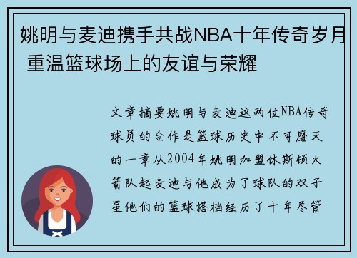 姚明与麦迪携手共战NBA十年传奇岁月 重温篮球场上的友谊与荣耀