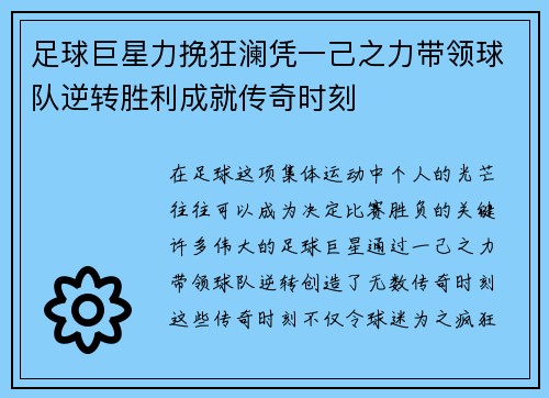 足球巨星力挽狂澜凭一己之力带领球队逆转胜利成就传奇时刻