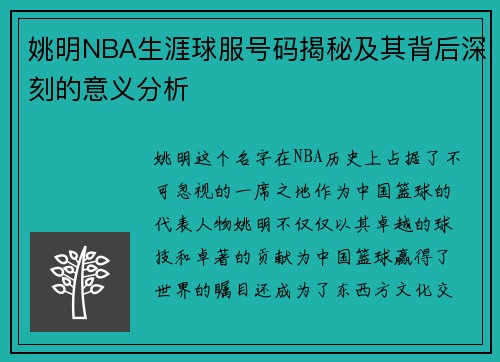 姚明NBA生涯球服号码揭秘及其背后深刻的意义分析