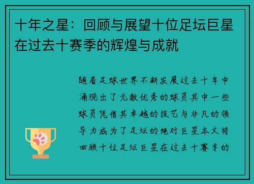 十年之星：回顾与展望十位足坛巨星在过去十赛季的辉煌与成就