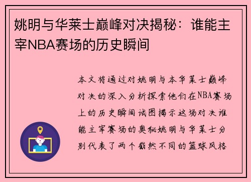 姚明与华莱士巅峰对决揭秘：谁能主宰NBA赛场的历史瞬间