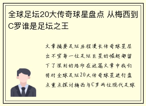 全球足坛20大传奇球星盘点 从梅西到C罗谁是足坛之王