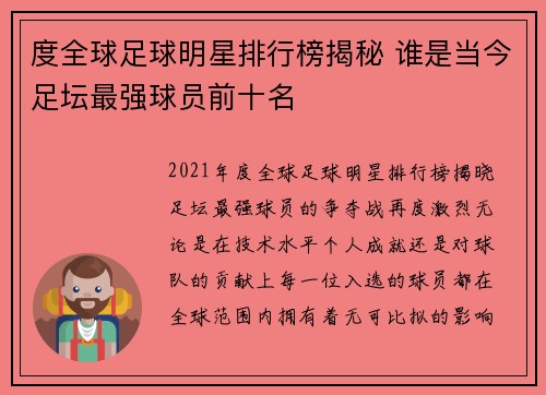 度全球足球明星排行榜揭秘 谁是当今足坛最强球员前十名