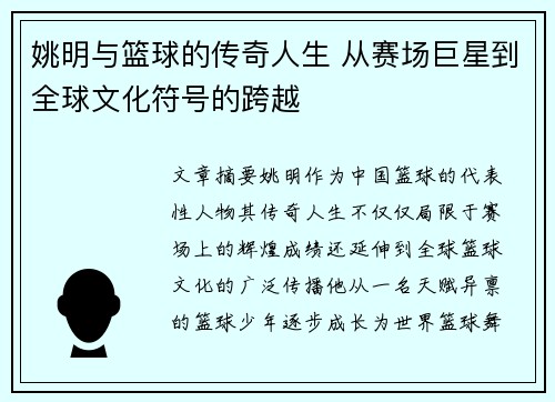 姚明与篮球的传奇人生 从赛场巨星到全球文化符号的跨越